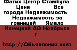 Фатих Центр Стамбула . › Цена ­ 96 000 - Все города Недвижимость » Недвижимость за границей   . Ямало-Ненецкий АО,Ноябрьск г.